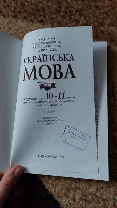 Підручник українська мова 10-11 клас Бєляєв О.В.
