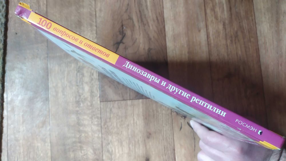 Динозавры и другие рептилии 100 вопросов и ответов Энциклопедия