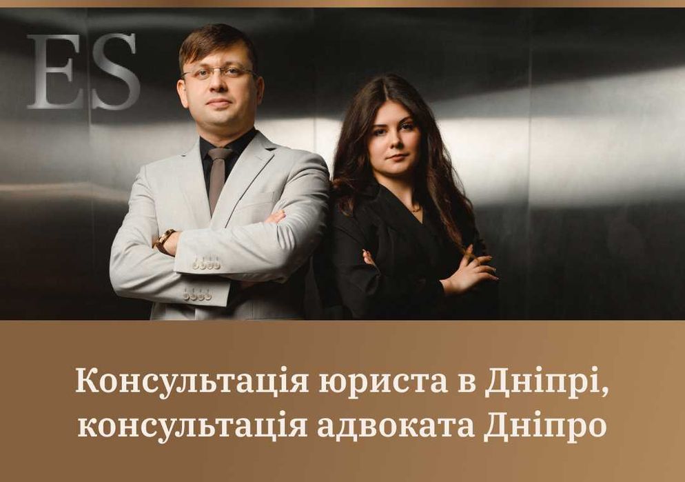 Консультация юриста в Днепре, консультация адвоката Днепр
