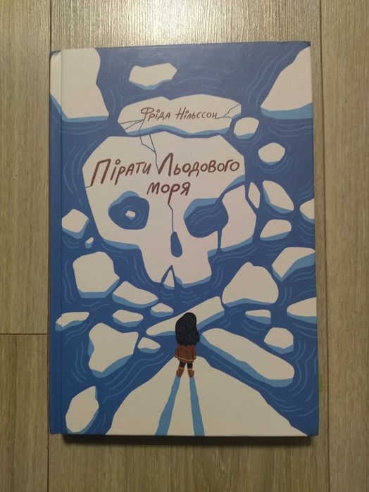 " Пірати Льодового моря"