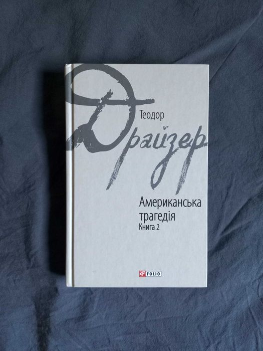 Теодор Драйзер Американська трагедія Книга 2
