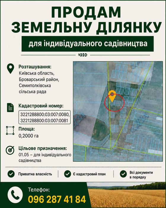 Продаж земельної ділянки в селі Семиполки, Броварський район