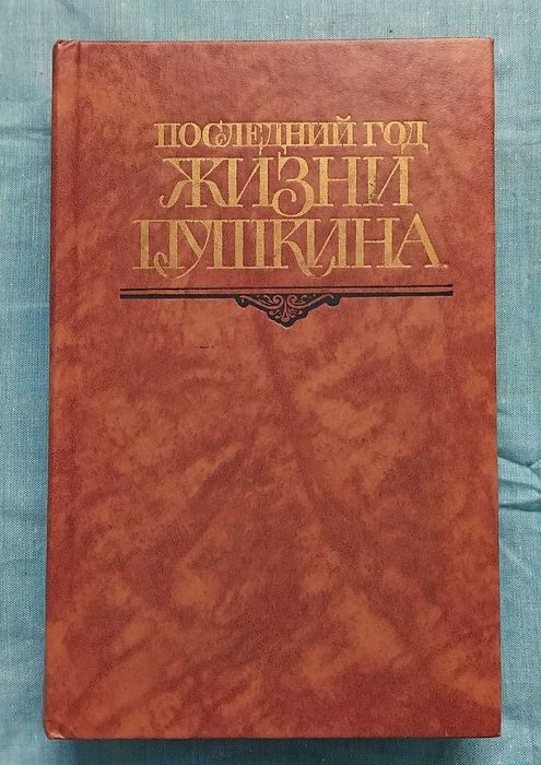 А.С. Пушкин. Последний год жизни Пушкина