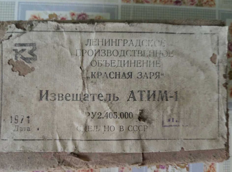 Продам извещатель АТИМ-1