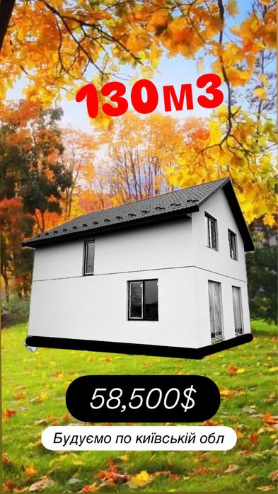 Новий будинок 130м2 Погреби Троєщина  58,500$ Зазимʼя
