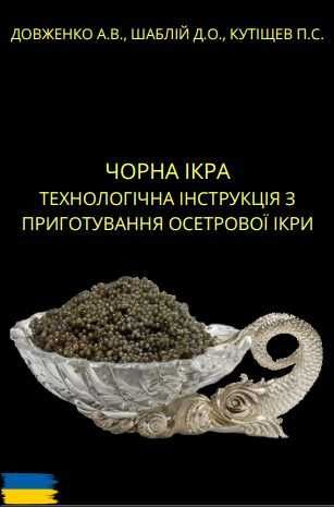 ЧОРНА ІКРА. Технологічна інструкція з приготування осетрової ікри