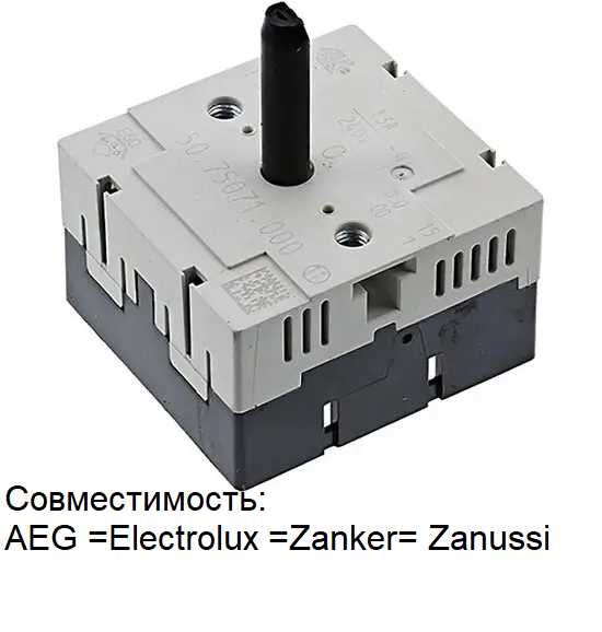 Перемикач потужності конфорок EGO 50:75071:000 для електроплити Electrolux (3890825031)