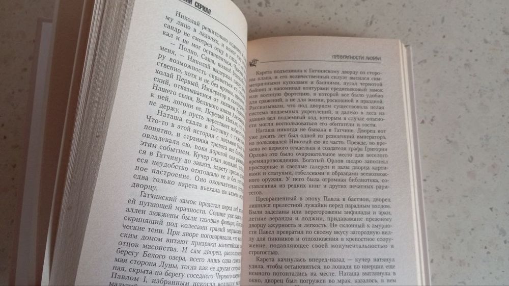 Езерская Е. Бедная Настя Превратности любви кн.2 50 грн