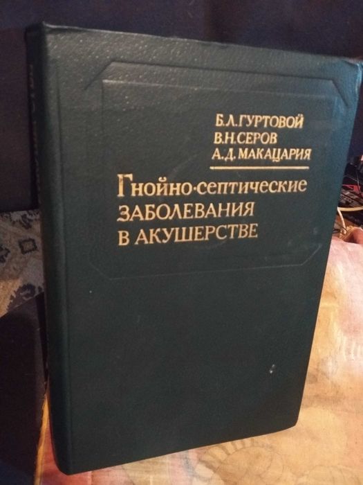 Монография "Гнойно - септические заболевания в акушерстве"