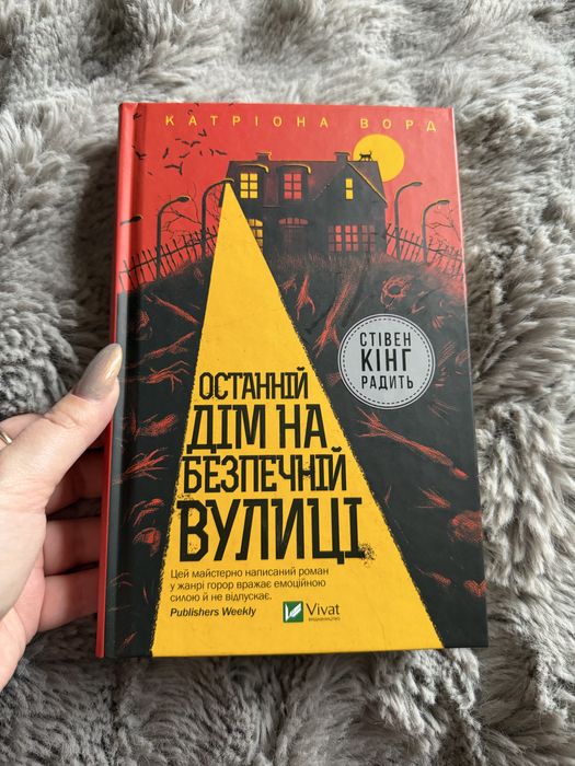 «Останній дім на безпечній вулиці» К.Ворд