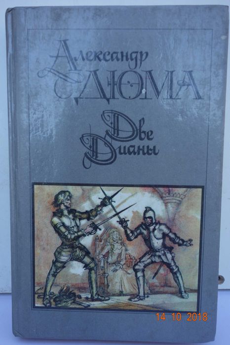 А. Дюма. Две Дианы