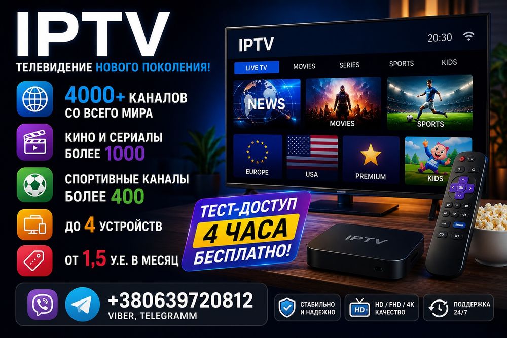 4K IPTV  HDTV телевидение высокой четкости, подключение 5 минут