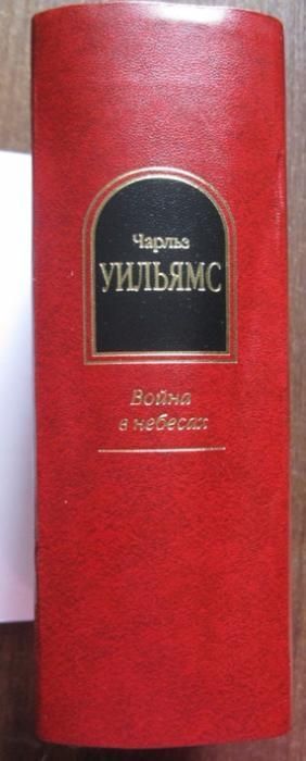 Шедевры Фантастики. Чарльз Уолтер Стансби Уильямс. Война в небесах