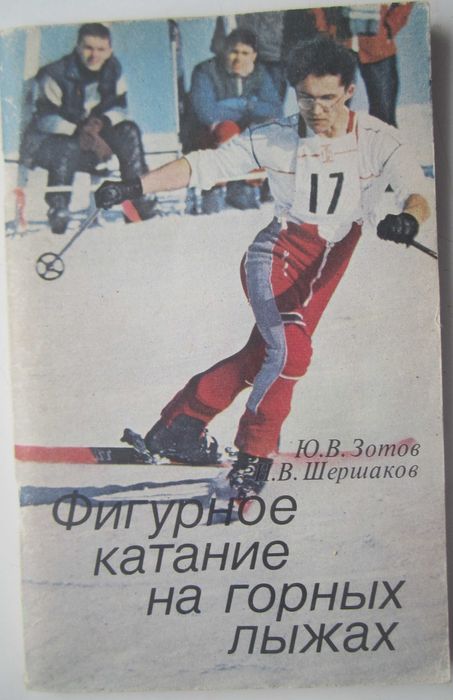 Ю.В. Зотов, Н.В. Шершаков. Фигурное катание на горных лыжах