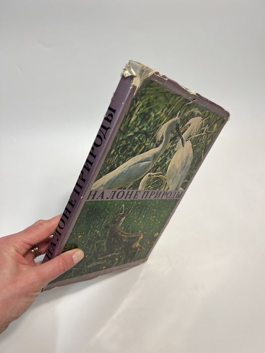 Книга на лони природи, книга природознавство