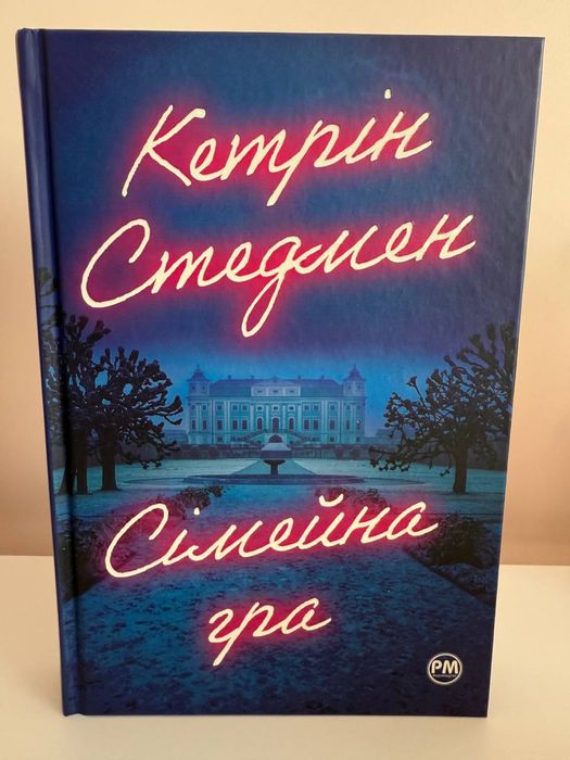 Кетрін Стедмен Сімейна гра