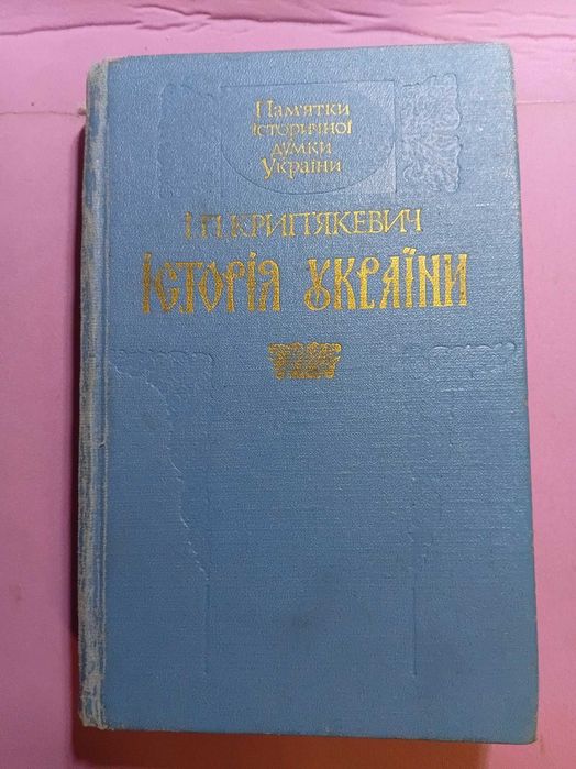 Історія України. Крип якевич