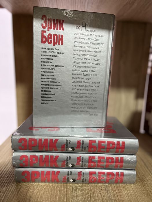 Игры, в которые играют люди.Эрик Берн