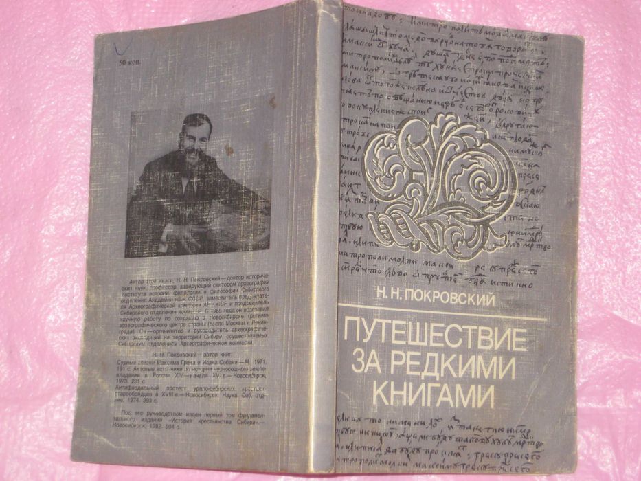 Н.Н. Покровский. Путешествие за редкими книгами