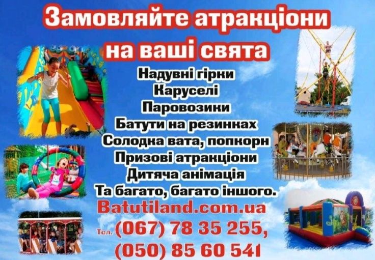 Оренда атракціонів по всій Україні. Горка, лабиринт, карусель.