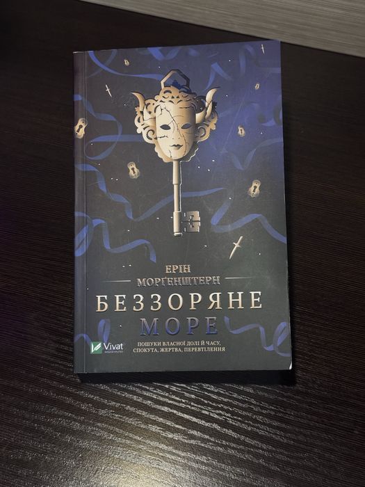 Е. Моргенштерн. Беззвёздное море