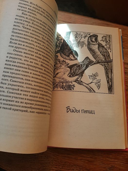 Домашні співочі та декоративні птахи. Книга з догляду за птахами