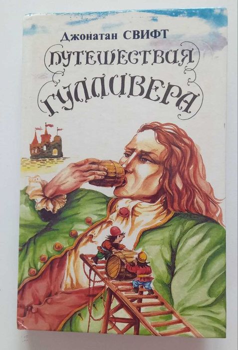 Д. Свифт. Путешествия Гулливера
