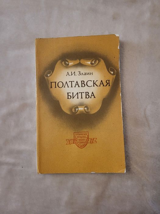 Книга Полтавська битва А.І. Злаїн