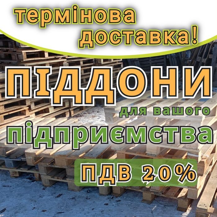 Піддони дерев'яні  б/в з доставкою Буча