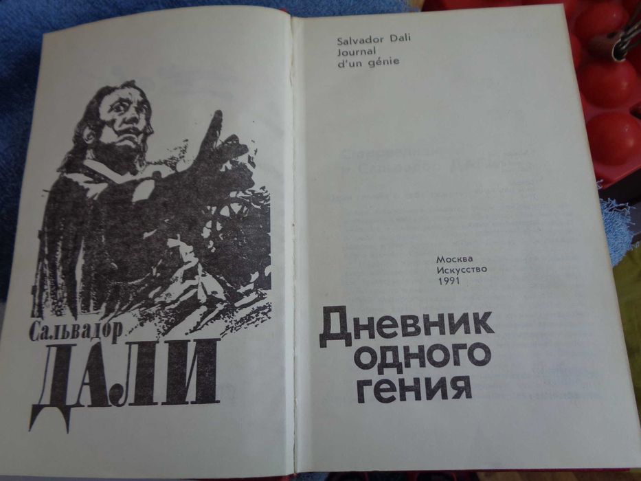 сальв дали Дневник одного гения 1991 искусство 271стр
