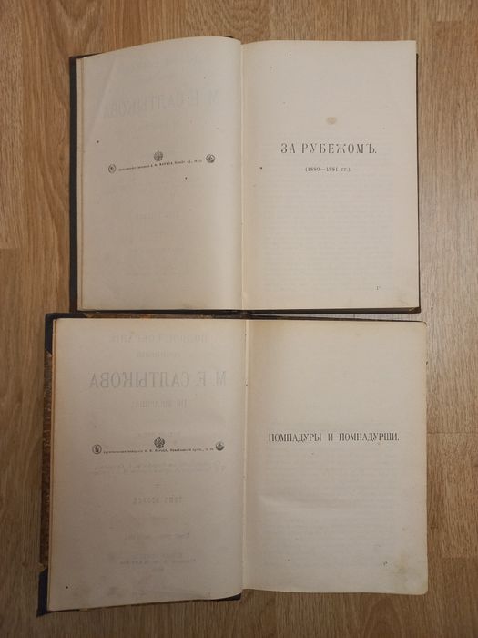 1905-1906 г. М Е Салтыков-Щедрин. Собрание сочинений. 2, 8 том  СПБ