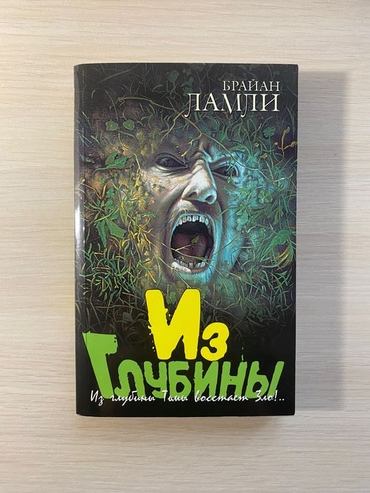 Б. Ламли. Из глубины