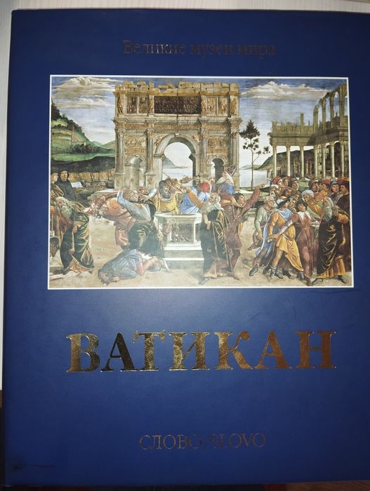 Великие музеи мира (Ватикан)
