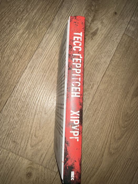 Книга «Хірург» Тесс Ґеррітсен !!ОЛХ ДОСТАВКИ НЕМАЄ!!