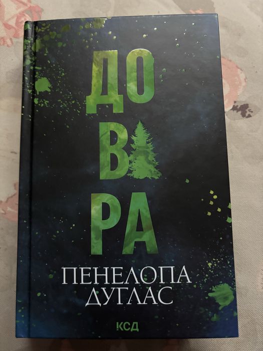 Пенелопа Дуглас «Довіра»