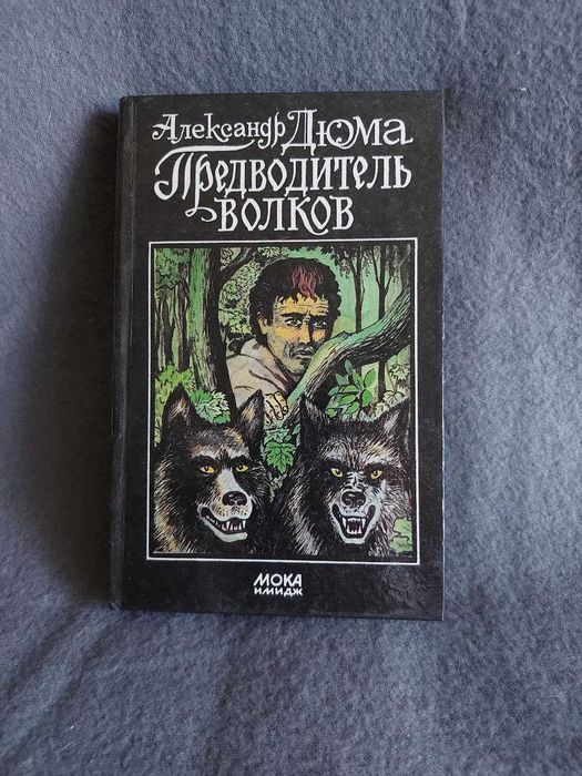 А. Дюма. Предводитель волков