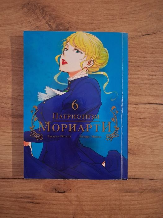 М. Кісімото. Патриот Мориарти