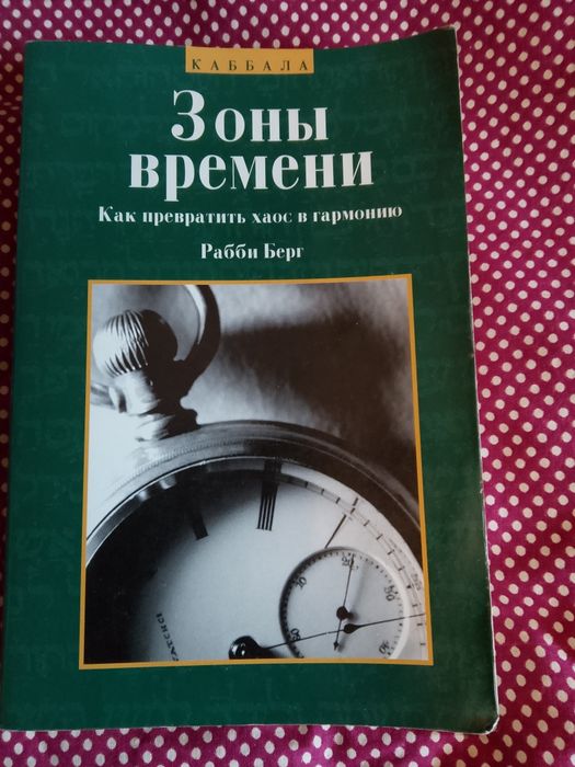 Д-р Филипп Берг- Зоны времени Как превратить хаос в гармонию  Каббала