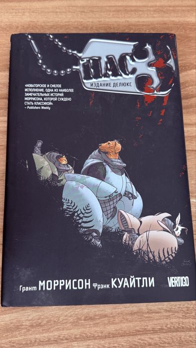 Нас 3. Издание делюкс, Грант Моррисон