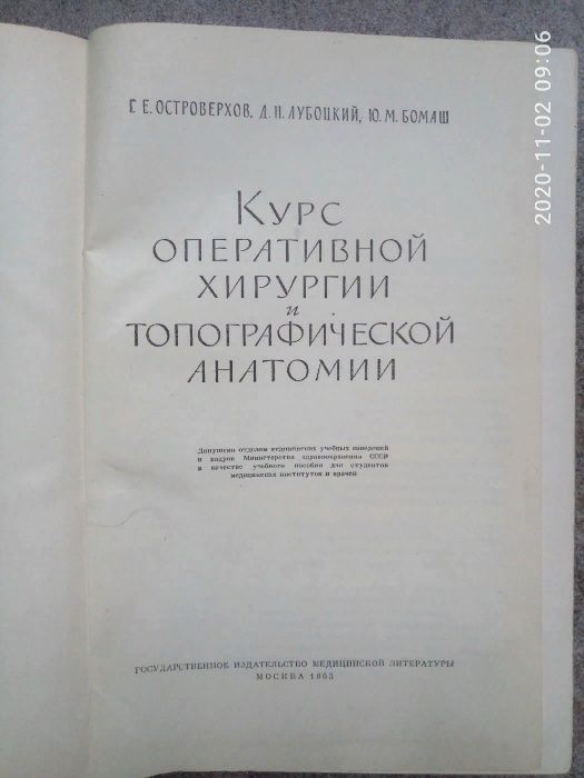Курс оперативной хирургии и топографической анатомии (1963 г)