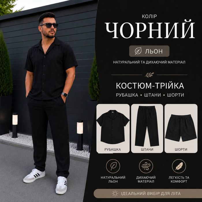 Костюм чоловічий Лляний (із льону) трійка, сорочка, штани, шорти ‼️роздріб та ОПТ‼️