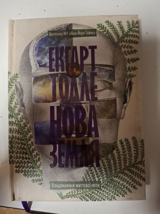 Екгарт Толле " Нова Земля "