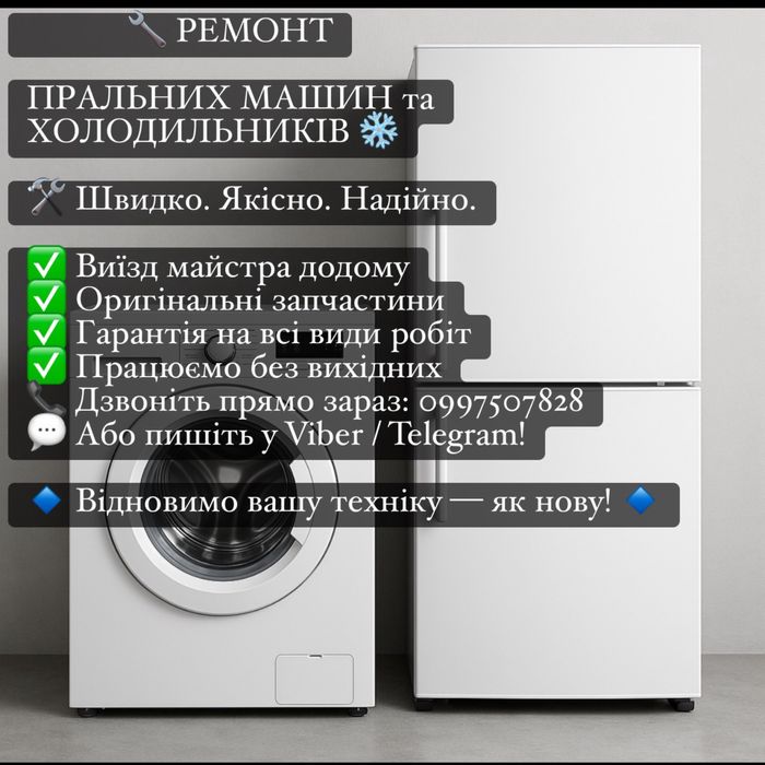 Ремонт пральних машин і холодильників!