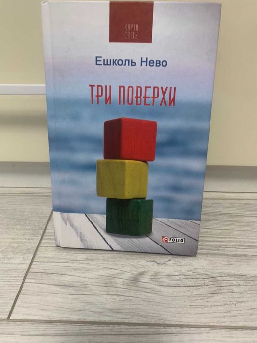 Книга Три поверхи, Ешкол Нево