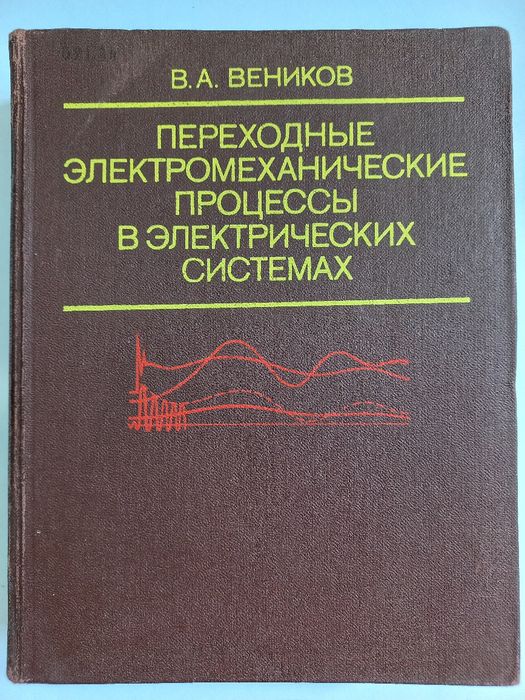 .Переходные электромеханические процессы в эл. системах. Веников В.А.