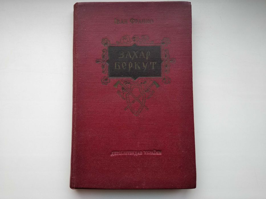 Старая книга! - Иван Франко - Захар Беркут - 1954 год, на украинском языке! - Памятное редкое издание!