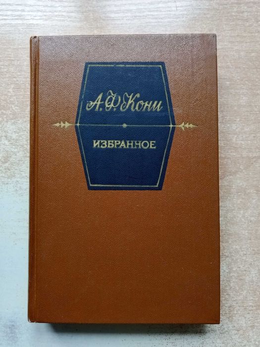 А.Ф.Кони"Избранное".