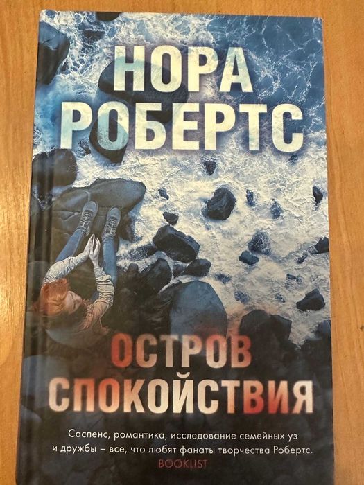 Нора Робертс Остров спокойствия