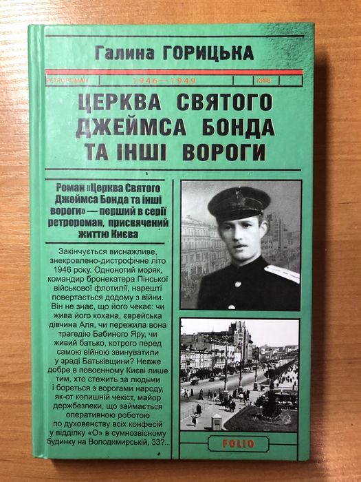 Г. Горицька. Церква святого Джеймса Бонда