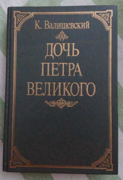 К. Валишевский. Дочь Петра Великого